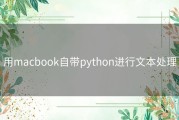 用macbook自带python进行文本处理