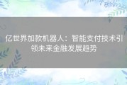 亿世界加款机器人：智能支付技术引领未来金融发展趋势