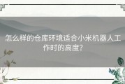 怎么样的仓库环境适合小米机器人工作时的高度？