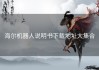 海尔机器人说明书下载地址大集合