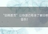“日韩首页”让你游刃有余了解日韩音乐！