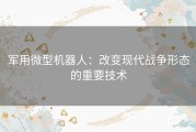 军用微型机器人：改变现代战争形态的重要技术