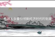机器人多重引领新经济时代的到来