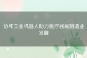 协和工业机器人助力医疗器械制造业发展