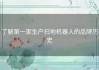 了解第一家生产扫地机器人的品牌历史