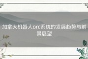 加拿大机器人orc系统的发展趋势与前景展望