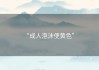 “成人泡沫便黄色” 