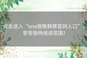 点击进入“one致敬韩寒官网入口”，享受独特阅读氛围！