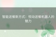 智能送餐新方式：悦动送餐机器人的魅力