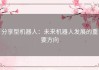 分享型机器人：未来机器人发展的重要方向