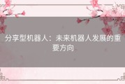 分享型机器人：未来机器人发展的重要方向
