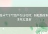 奇米77777国产在线视频：轻松畅享鲜活视觉盛宴