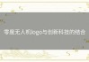 零度无人机logo与创新科技的结合