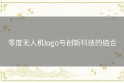 零度无人机logo与创新科技的结合