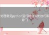 处理常见python运行时错误的技巧和窍门