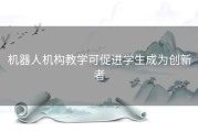 机器人机构教学可促进学生成为创新者
