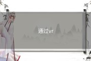 通过vr