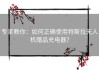 专家教你：如何正确使用特斯拉无人机赠品充电器？