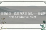 重塑自信，找回真实的自己——害羞研究院入口2022现已问世！