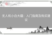 无人机小白大疆：入门指南及购买建议