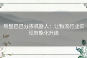 啊里巴巴分拣机器人：让物流行业实现智能化升级