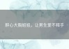 醉心大胸姐姐，让男生爱不释手