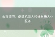 未来酒吧：倒酒机器人设计与无人化服务