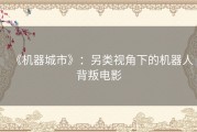 《机器城市》：另类视角下的机器人背叛电影