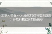 加拿大机器人orc系统的教育培训应用：开启科技教育的新篇章