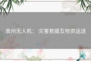 泉州无人机： 灾害救援及物资运送