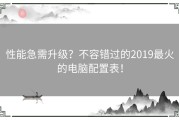 性能急需升级？不容错过的2019最火的电脑配置表！