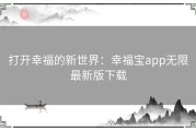打开幸福的新世界：幸福宝app无限最新版下载