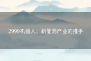 2999机器人：新能源产业的推手