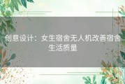 创意设计：女生宿舍无人机改善宿舍生活质量