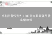 卓越性能突破！1200元电脑最强组装实例梳理