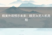 精美外观预示未来：精灵3s无人机亮相