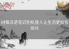 树莓派语音识别机器人让生活更加智能化