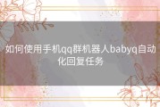 如何使用手机qq群机器人babyq自动化回复任务