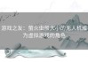 游戏之友：萤火虫般大小的无人机成为虚拟游戏的角色