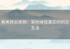 男男同志视频：带你体验真实的同志生活