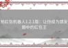 抢红包机器人1.2.1版：让你成为朋友圈中的红包王