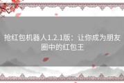 抢红包机器人1.2.1版：让你成为朋友圈中的红包王