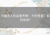 大疆无人机自重考察：为何重要？如何改进？