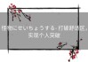 怪物にせいちょうする- 打破舒适区，实现个人突破