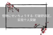 怪物にせいちょうする- 打破舒适区，实现个人突破