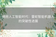 拥抱人工智能时代：雷蛇智能机器人的突破性进展