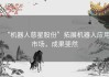 “机器人慈星股份”拓展机器人应用市场，成果斐然