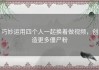 巧妙运用四个人一起换着做视频，创造更多僵尸粉
