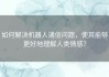 如何解决机器人通信问题，使其能够更好地理解人类情感？