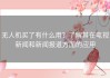 无人机买了有什么用？了解其在电视新闻和新闻报道方面的应用